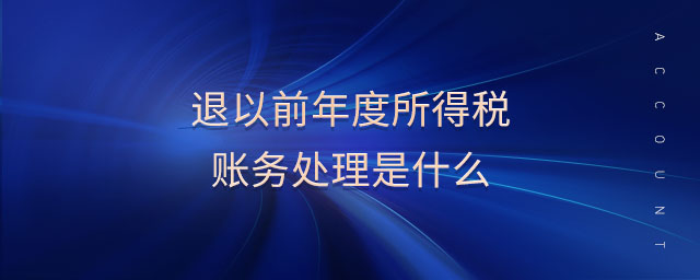 退以前年度所得稅賬務(wù)處理是什么