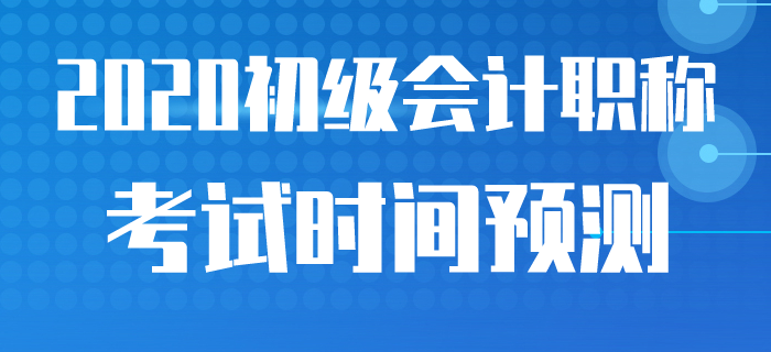 多個(gè)考試取消,，2020年初級(jí)會(huì)計(jì)職稱考試時(shí)間官方公布了嗎,？