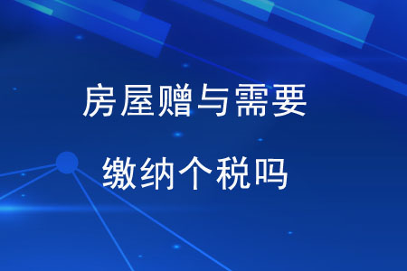 房屋贈與需要繳納個稅嗎,？