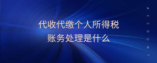 代收代繳個(gè)人所得稅賬務(wù)處理是什么