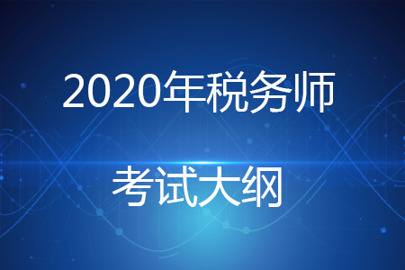 2020稅務師考試大綱如何應用看這里！