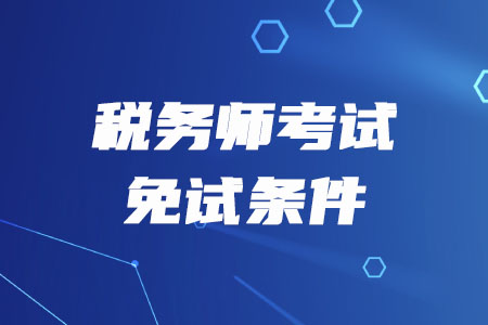 2020年稅務(wù)師免試條件是什么？