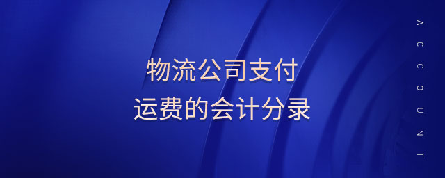 物流公司支付運費的會計分錄