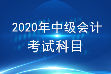 中級(jí)會(huì)計(jì)要考什么科目,？難不難？