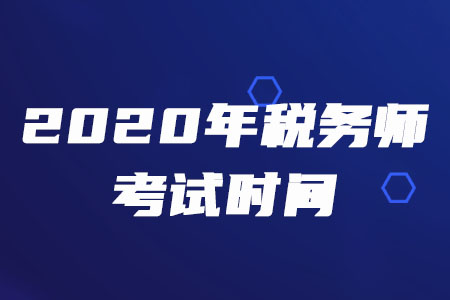 2020年稅務(wù)師考試時(shí)間在什么時(shí)候確定了嗎？