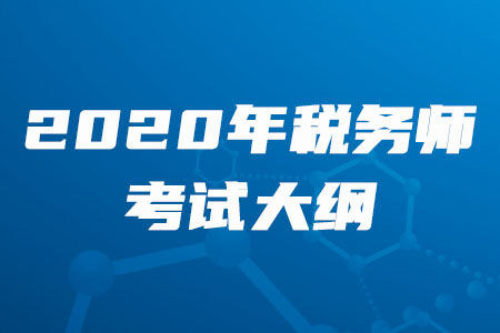 2020年稅務(wù)師大綱什么時(shí)候公布你知道嗎？