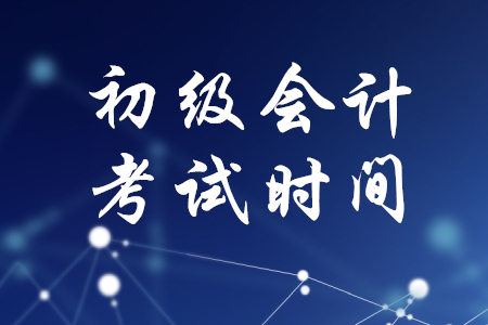 2020年初級會計考試時間何時確定,？