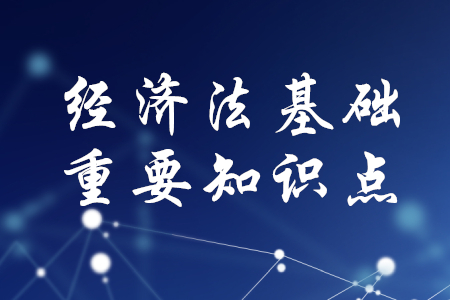 2020年初級會(huì)計(jì)《經(jīng)濟(jì)法基礎(chǔ)》重要知識點(diǎn)總結(jié)