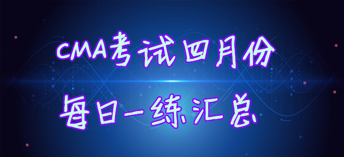 CMA考試四月份每日一練匯總