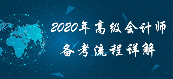 高會備考沒方向？2020年高級會計(jì)師備考流程詳解,，火速查看,！