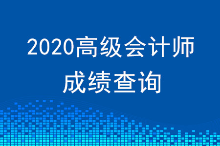 2019年高級會計師考試成績查詢時間及入口