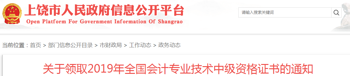 江西上饒2019年中級會計資格證書領(lǐng)取公告