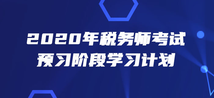 2020年稅務(wù)師《財(cái)務(wù)與會(huì)計(jì)》預(yù)習(xí)階段學(xué)習(xí)計(jì)劃出爐,！