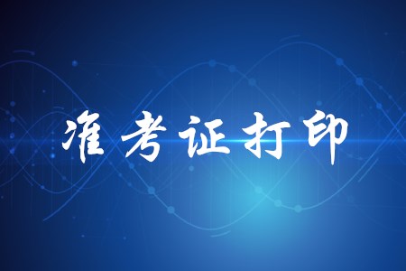 初級(jí)會(huì)計(jì)準(zhǔn)考證打印入口官網(wǎng)是什么,？