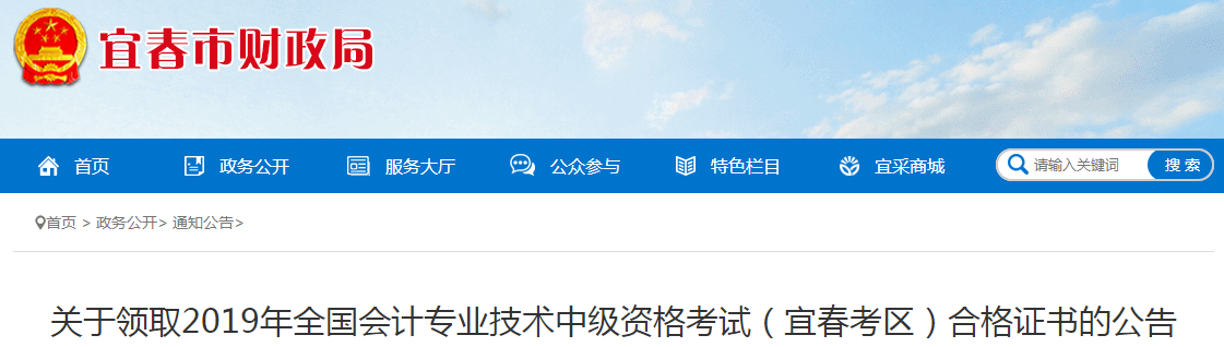 江西宜春2019年中級(jí)會(huì)計(jì)合格證書領(lǐng)取通知