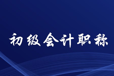 考下初級(jí)會(huì)計(jì)職稱有什么用,？