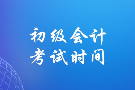 山西太原2020年初級(jí)會(huì)計(jì)考試時(shí)間是什么時(shí)候？