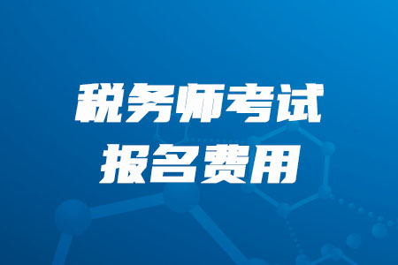 2020年甘肅稅務(wù)師報名費是多少錢,？