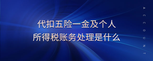 代扣五險(xiǎn)一金及個(gè)人所得稅賬務(wù)處理是什么