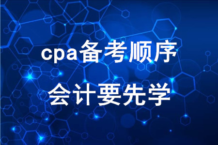 cpa備考順序：會(huì)計(jì)要先學(xué)