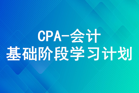 2020年注冊會計師《會計》5月份學(xué)習(xí)日歷