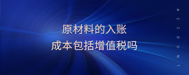 原材料的入賬成本包括增值稅嗎