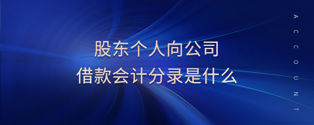 股東個(gè)人向公司借款會(huì)計(jì)分錄是什么