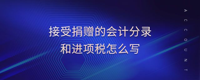 接受捐贈的會計分錄和進(jìn)項稅怎么寫