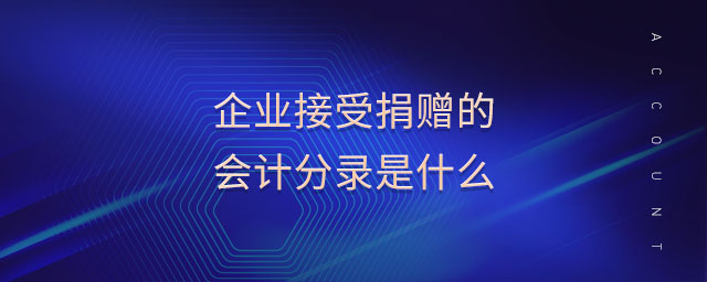 企業(yè)接受捐贈(zèng)的會(huì)計(jì)分錄是什么