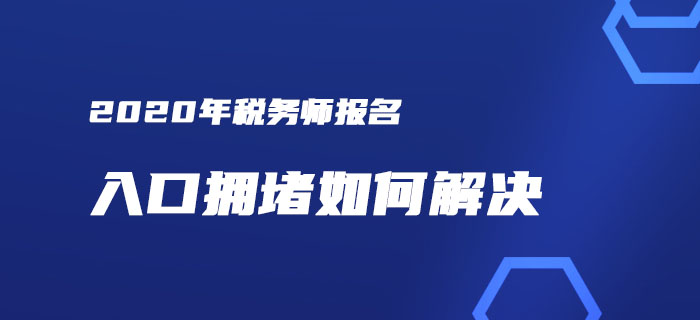 稅務(wù)師報名入口擁堵,？一文解決你的報考煩惱,！