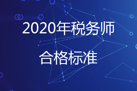 2020年稅務(wù)師多少分及格你知道嗎？