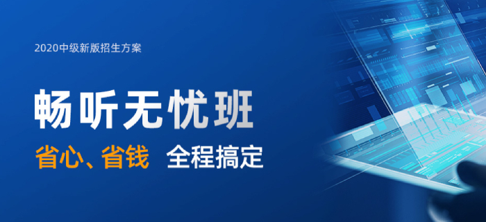 2020年中級(jí)會(huì)計(jì)職稱新版招生方案