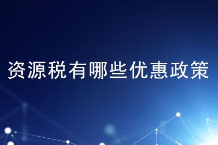 資源稅有哪些優(yōu)惠政策,？