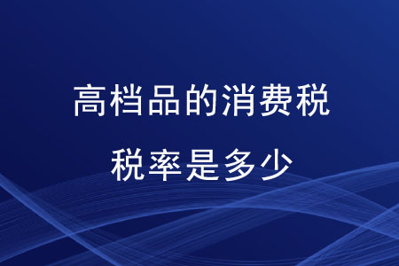高檔品的消費稅稅率是多少？