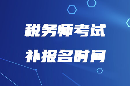 2020年稅務(wù)師報名補報名什么時候開始,？