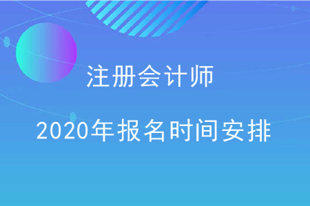 注冊會(huì)計(jì)師2020年報(bào)名時(shí)間安排