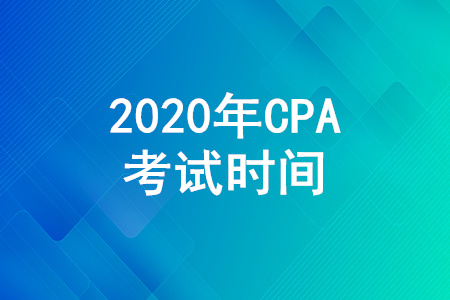 CPA考試時間是哪天,？CPA各科考試時間是如何安排的,？