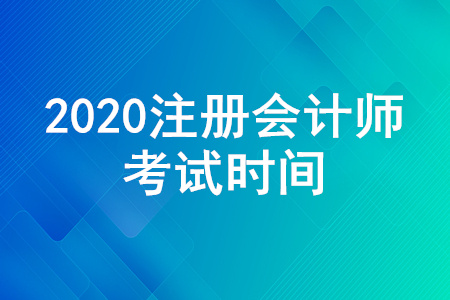 注冊會計師考試時間是怎么安排的？注冊會計師考試時間公布,！