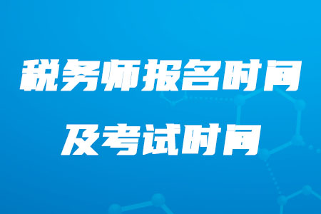 稅務(wù)師報(bào)名2020年在什么時(shí)候你知道嗎,？