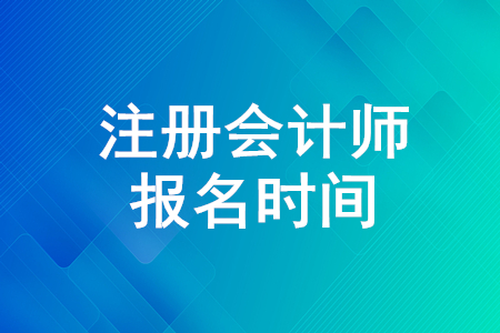 2020年注冊會(huì)計(jì)師報(bào)名即將結(jié)束,！快來了解報(bào)名時(shí)間,！