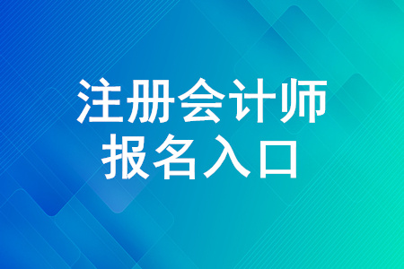 2020注冊會計師報名入口正在開放,！報名入口4月30日關(guān)閉！