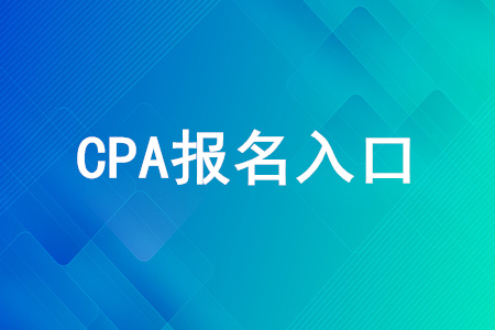 CPA報(bào)名入口正在開(kāi)放中，點(diǎn)擊即可報(bào)名,！