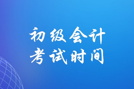初級(jí)會(huì)計(jì)考試最新時(shí)間確定了嗎,？
