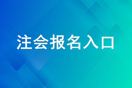 2020年注冊會計師報名入口什么時間關閉,？