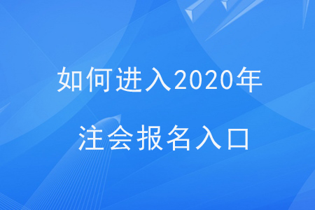 如何進入2020年注會報名入口,？