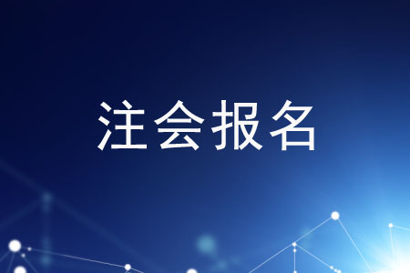 不知道注會報名條件,？趕緊過來圍觀！