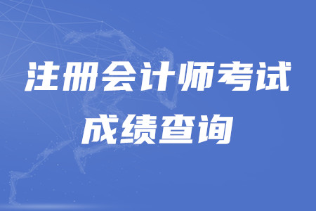 cpa成績查詢?nèi)肟谑鞘裁?？考試合格分?jǐn)?shù)是多少,？