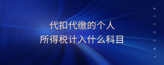 代扣代繳的個(gè)人所得稅計(jì)入什么科目