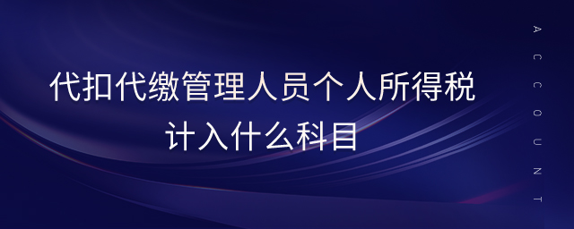 代扣代繳管理人員個(gè)人所得稅計(jì)入什么科目