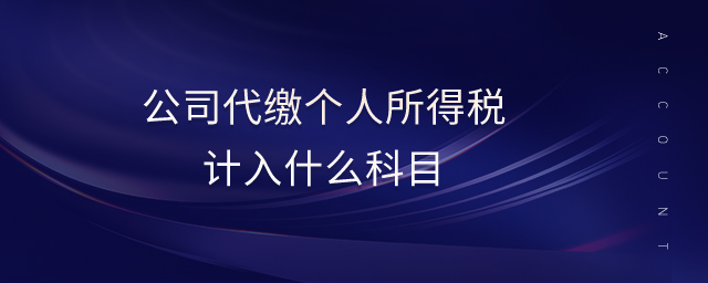 公司代繳個(gè)人所得稅計(jì)入什么科目